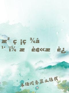 沉睡百年，我被拆迁队挖了出来